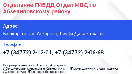 Отделение ГИБДД Отдел МВД по Абзелиловскому району - визитка