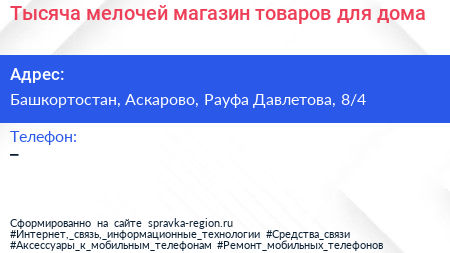 Тысяча мелочей магазин товаров для дома - визитка