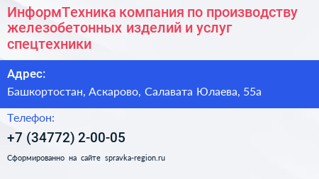 ИнформТехника компания по производству железобетонных изделий и услуг спецтехники - визитка