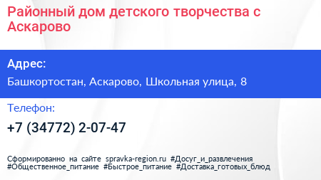 Районный дом детского творчества с Аскарово - визитка