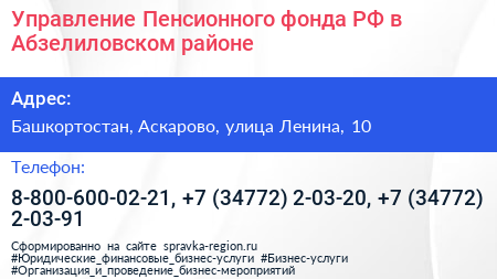 Управление Пенсионного фонда РФ в Абзелиловском районе - визитка