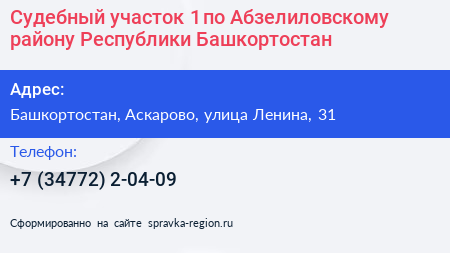 Судебный участок 1 по Абзелиловскому району Республики Башкортостан - визитка