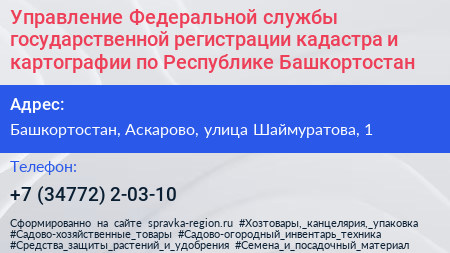 Управление Федеральной службы государственной регистрации кадастра и картографии по Республике Башкортостан - визитка