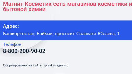 Магнит Косметик сеть магазинов косметики и бытовой химии - визитка