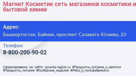 Магнит Косметик сеть магазинов косметики и бытовой химии - визитка