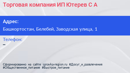 Торговая компания ИП Ютерев С А  - визитка