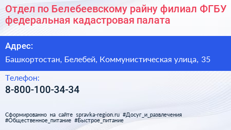 Отдел по Белебеевскому райну филиал ФГБУ федеральная кадастровая палата - визитка