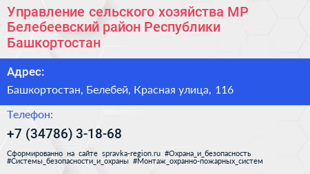 Управление сельского хозяйства МР Белебеевский район Республики Башкортостан - визитка