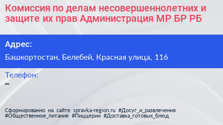Комиссия по делам несовершеннолетних и защите их прав Администрация МР БР РБ - визитка