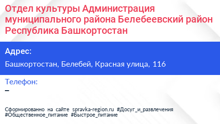 Отдел культуры Администрация муниципального района Белебеевский район Республика Башкортостан - визитка