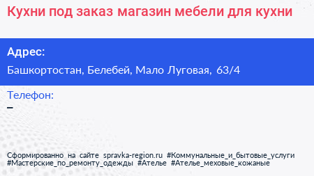 Кухни под заказ магазин мебели для кухни - визитка