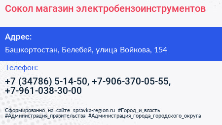 Сокол магазин электробензоинструментов - визитка