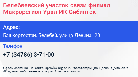 Белебеевский участок связи филиал Макрорегион Урал ИК Сибинтек - визитка