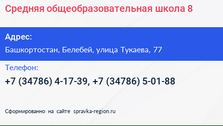 Средняя общеобразовательная школа 8 - визитка