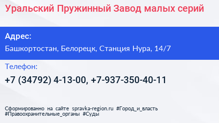 Уральский Пружинный Завод малых серий - визитка