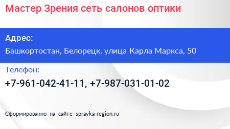 Мастер Зрения сеть салонов оптики - визитка