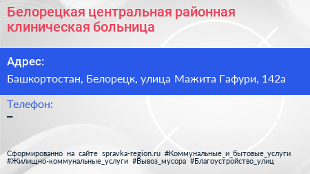Белорецкая центральная районная клиническая больница - визитка