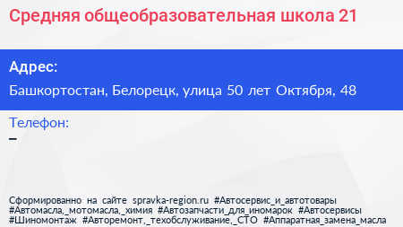 Средняя общеобразовательная школа 21 - визитка