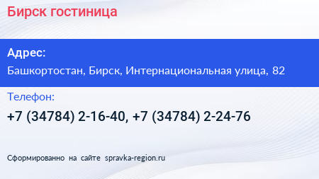 Бирск гостиница - визитка