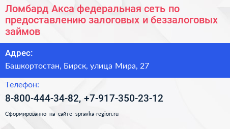 Ломбард Акса федеральная сеть по предоставлению залоговых и беззалоговых займов - визитка