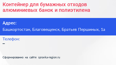 Контейнер для бумажных отходов алюминиевых банок и полиэтилена - визитка