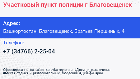 Участковый пункт полиции г Благовещенск - визитка