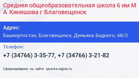 Средняя общеобразовательная школа 6 им М А Киняшова г Благовещенск - визитка