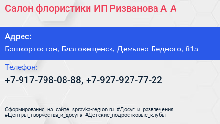 Салон флористики ИП Ризванова А А  - визитка