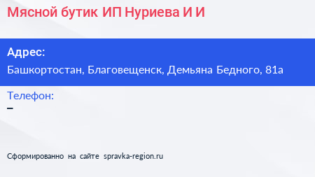 Мясной бутик ИП Нуриева И И  - визитка