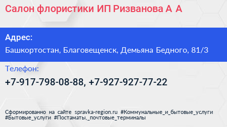 Салон флористики ИП Ризванова А А  - визитка