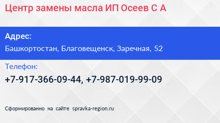 Центр замены масла ИП Осеев С А  - визитка