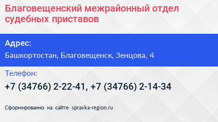 Благовещенский межрайонный отдел судебных приставов - визитка