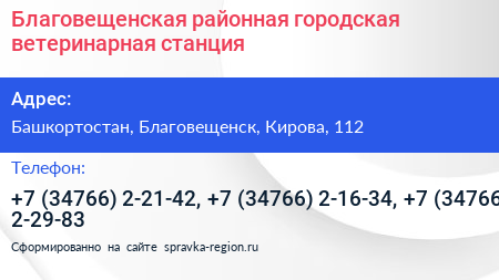Благовещенская районная городская ветеринарная станция - визитка