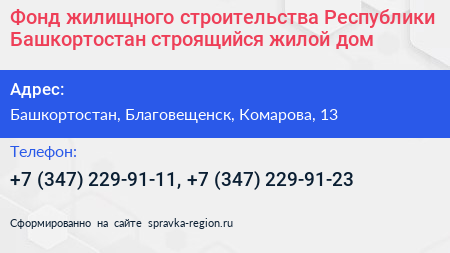 Фонд жилищного строительства Республики Башкортостан строящийся жилой дом - визитка