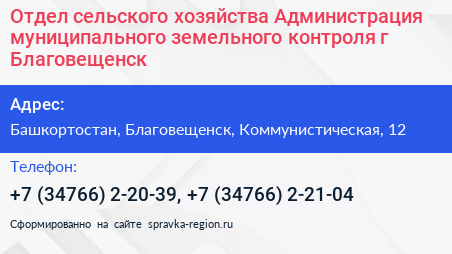 Отдел сельского хозяйства Администрация муниципального земельного контроля г Благовещенск - визитка