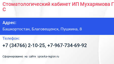 Стоматологический кабинет ИП Мухарямова Г С  - визитка