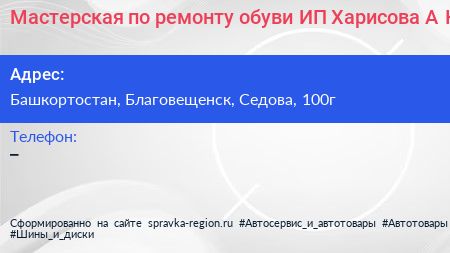Мастерская по ремонту обуви ИП Харисова А К  - визитка