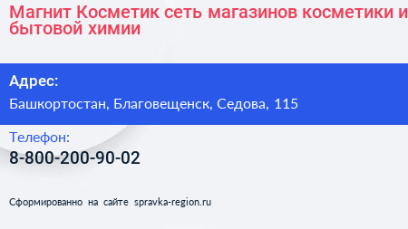 Магнит Косметик сеть магазинов косметики и бытовой химии - визитка