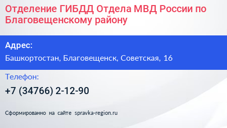 Отделение ГИБДД Отдела МВД России по Благовещенскому району - визитка