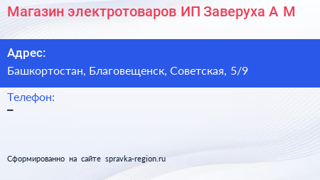 Магазин электротоваров ИП Заверуха А М  - визитка