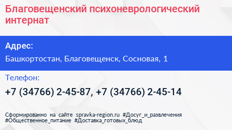Благовещенский психоневрологический интернат - визитка
