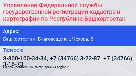 Управление Федеральной службы государственной регистрации кадастра и картографии по Республике Башкортостан - визитка