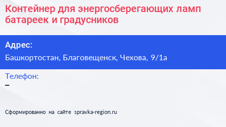 Контейнер для энергосберегающих ламп батареек и градусников - визитка