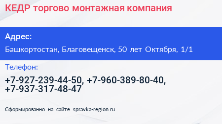КЕДР торгово монтажная компания - визитка