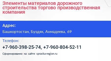 Элементы материалов дорожного строительства торгово производственная компания - визитка