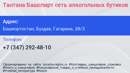 Тантана Башспирт сеть алкогольных бутиков - визитка