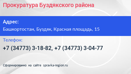 Прокуратура Буздякского района - визитка