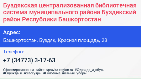 Буздякская централизованная библиотечная система муниципального района Буздякский район Республики Башкортостан - визитка