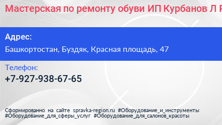 Мастерская по ремонту обуви ИП Курбанов Л Р - визитка