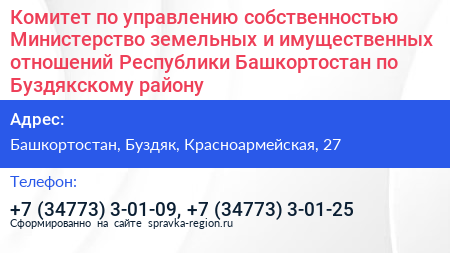 Комитет по управлению собственностью Министерство земельных и имущественных отношений Республики Башкортостан по Буздякскому району - визитка